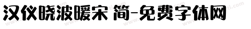 汉仪晓波暖宋 简字体转换